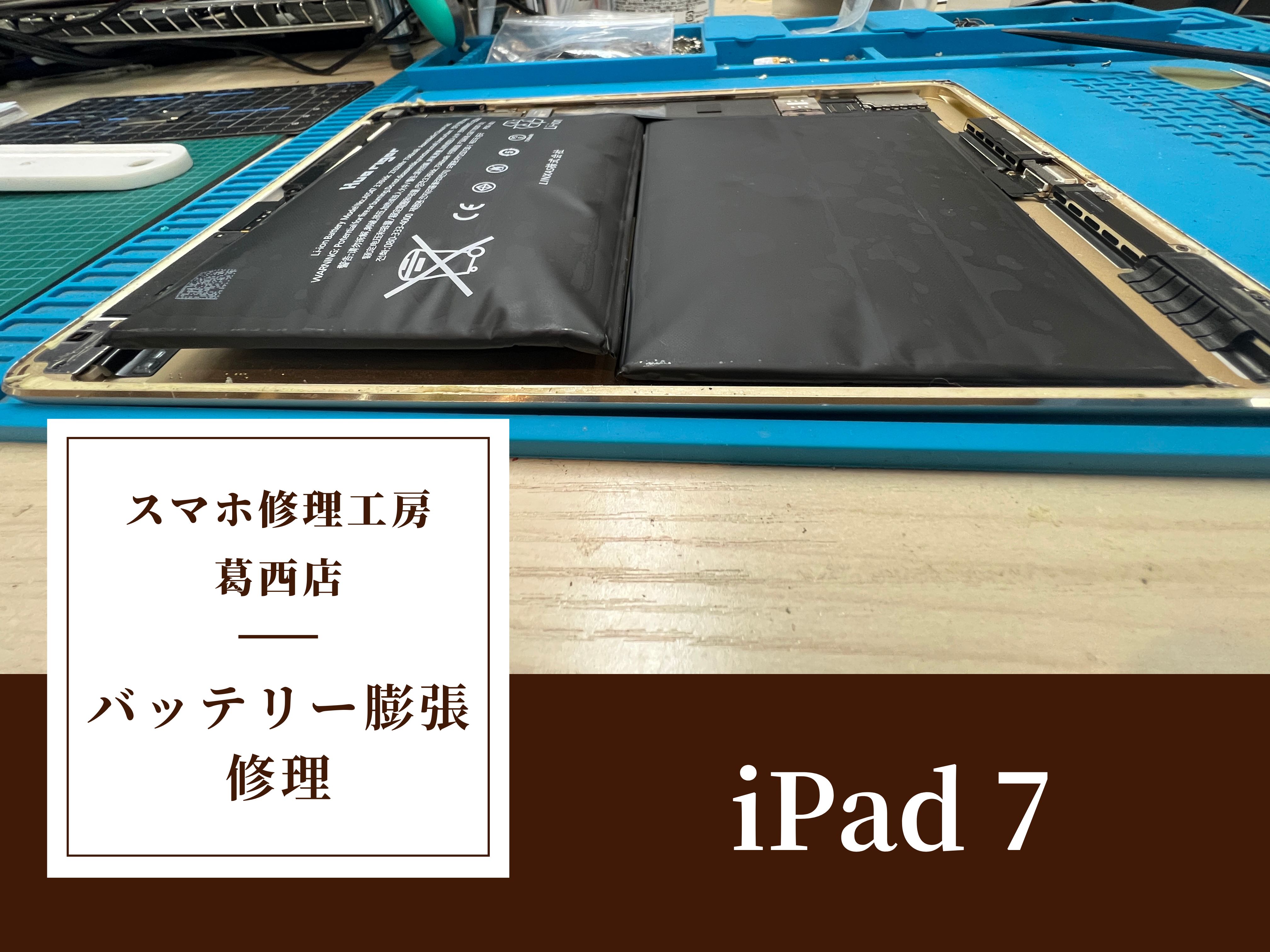 iPad 7（アイパッド 7）の電池交換はスマホ修理工房 葛西店へ！ | バッテリー膨張もお任せください！